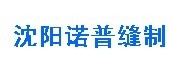 沈阳诺普缝制设备有限公司