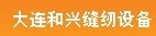 大连和兴缝纫设备