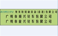 广州市顺兴针车行