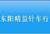 东阳精益针车行