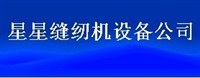 星星缝纫机设备公司