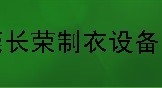 东莞长荣制衣设备有限公司