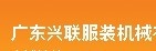 广东兴联服装机械有限公司北京办事处