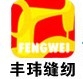广州市丰玮缝纫设备有限公司阳江分公司