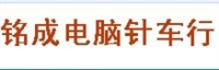 广东省东莞市铭成电脑针车行