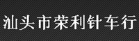 汕头市荣利针车行