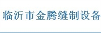 临沂市金腾缝制设备有限公司