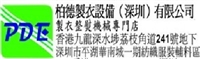 柏德制衣设备(深圳)有限公司