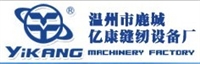 温州市鹿城亿康缝纫设备