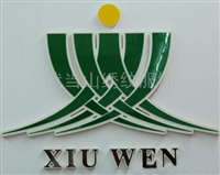 十堰市武当山绣纹服装有限公司