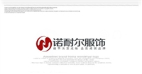 湖北诺耐尔服饰有限责任公司