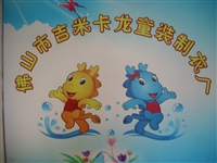 佛山市南海桂城吉米卡龙制衣厂