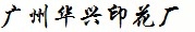 广州华兴印花厂