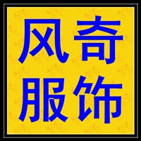 广州市越秀区风奇服饰商行