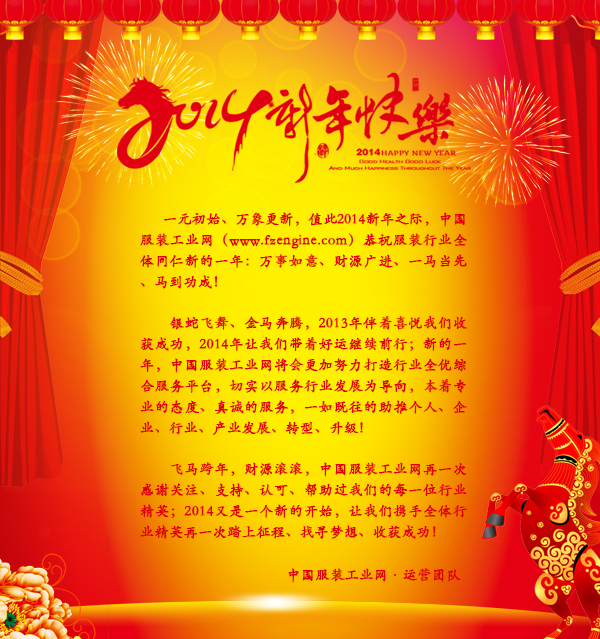 中国服装工业网恭祝服装行业全体同仁“金马跨年 财源滚滚”0.jpg