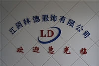 江阴市林德服饰有限公司
