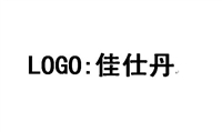 襄阳市佳仕丹制衣有限公司