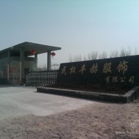 河南民权丰赫服饰