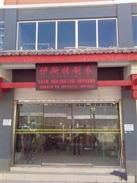伊斯特制衣