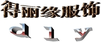 得丽缘服饰
