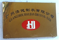 广州市浩健制衣有限公司