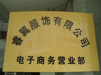 赣州市睿翼服装有限公司