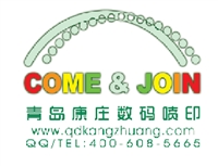 青岛盛世康庄数码印花有限公司