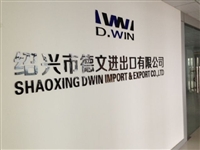 绍兴市德文进出口有限公司