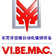 东莞市壹缝自动化缝纫设备有限公司