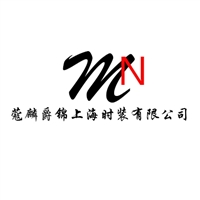 蔻麟爵锦（上海）时装有限公司