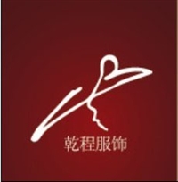 上海乾程服饰有限公司