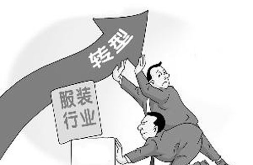 中国服装业正处在重要转型期 变革难题亟待破解0.jpg