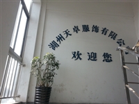 湖州天卓服饰有限公司