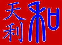 项城市天利和服装有限公司
