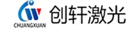 苏州创轩激光科技有限公司