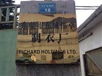 偉卓製衣廠