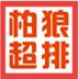 上海柏狼商贸有限公司