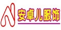 安卓儿服饰（香港）有限公司
