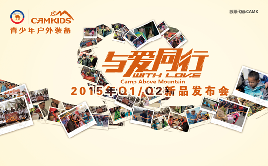 CAMKIDS 2015年春夏新品发布会顺利召开4.png