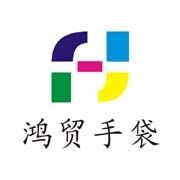 东莞市鸿贸手袋有限公司