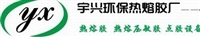 深圳宇兴热熔胶厂