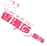 香漫莎服饰有限公司