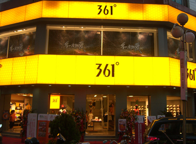 运动品牌市场被点燃 361、特步等欲回归专业领域0.jpg