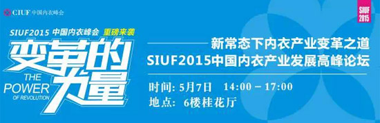 SIUF 2015峰会：解读新常态下中国内衣变革之道1.jpg