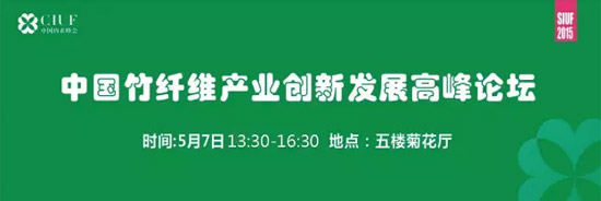 SIUF 2015峰会：解读新常态下中国内衣变革之道2.jpg