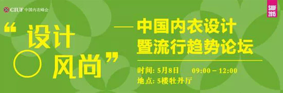 SIUF 2015峰会：解读新常态下中国内衣变革之道3.jpg