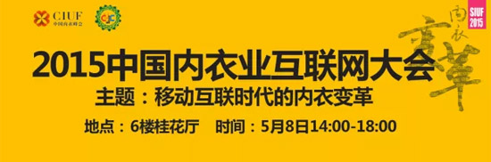 SIUF 2015峰会：解读新常态下中国内衣变革之道4.jpg