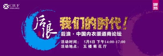 SIUF 2015峰会：解读新常态下中国内衣变革之道5.jpg