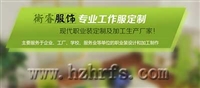 杭州衡睿服饰有限公司