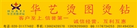 广州华艺烫图烫钻